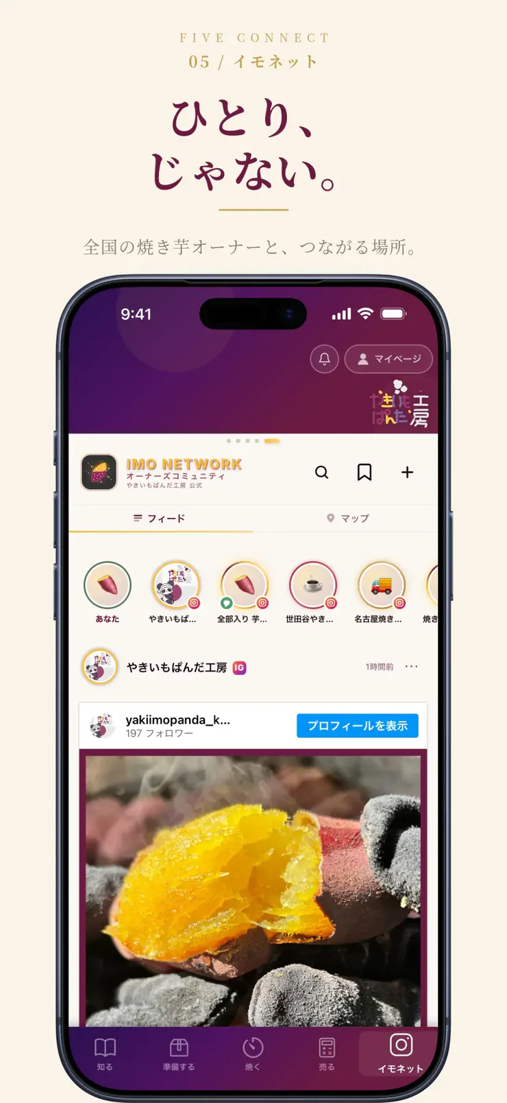 ひとり、じゃない。 全国の焼き芋オーナーと、つながる場所。