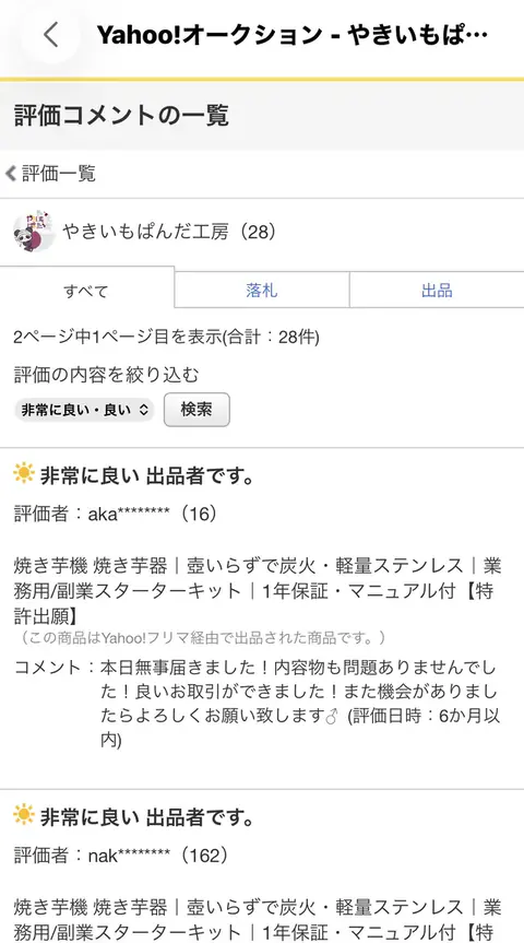 ヤフオクのレビュー画面